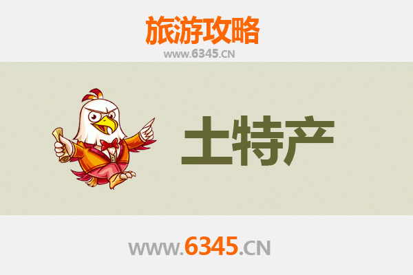 武威古浪旅游必带土特产全攻略